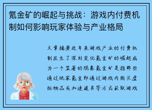 氪金矿的崛起与挑战:游戏内付费机制如何影响玩家体验与产业格局 氪金矿的崛起与挑战:游戏内付费机制如何影响玩家体验与产业格局