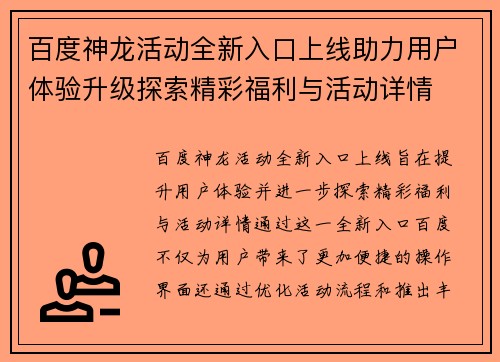 百度神龙活动全新入口上线助力用户体验升级探索精彩福利与活动详情 百度神龙活动全新入口上线助力用户体验升级探索精彩福利与活动详情