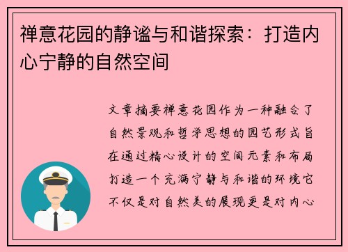 禅意花园的静谧与和谐探索:打造内心宁静的自然空间 禅意花园的静谧与和谐探索:打造内心宁静的自然空间