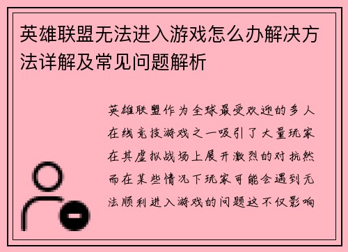 英雄联盟无法进入游戏怎么办解决方法详解及常见问题解析 英雄联盟无法进入游戏怎么办解决方法详解及常见问题解析