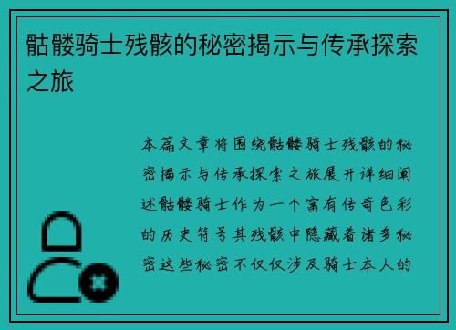 骷髅骑士残骸的秘密揭示与传承探索之旅 骷髅骑士残骸的秘密揭示与传承探索之旅