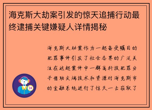 海克斯大劫案引发的惊天追捕行动最终逮捕关键嫌疑人详情揭秘 海克斯大劫案引发的惊天追捕行动最终逮捕关键嫌疑人详情揭秘