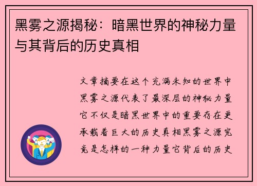 黑雾之源揭秘:暗黑世界的神秘力量与其背后的历史真相 黑雾之源揭秘:暗黑世界的神秘力量与其背后的历史真相