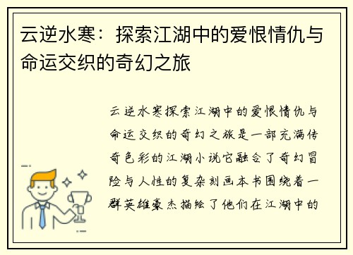 云逆水寒:探索江湖中的爱恨情仇与命运交织的奇幻之旅 云逆水寒:探索江湖中的爱恨情仇与命运交织的奇幻之旅