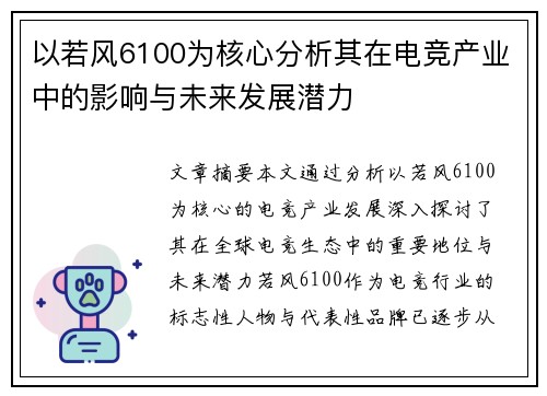 以若风6100为核心分析其在电竞产业中的影响与未来发展潜力 以若风6100为核心分析其在电竞产业中的影响与未来发展潜力