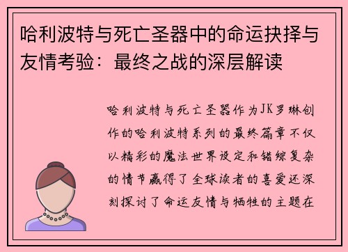 哈利波特与死亡圣器中的命运抉择与友情考验:最终之战的深层解读 哈利波特与死亡圣器中的命运抉择与友情考验:最终之战的深层解读