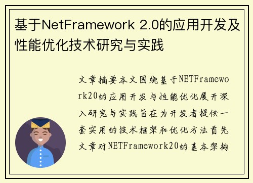 基于NetFramework 2.0的应用开发及性能优化技术研究与实践