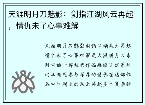 天涯明月刀魅影:剑指江湖风云再起,情仇未了心事难解 天涯明月刀魅影:剑指江湖风云再起,情仇未了心事难解