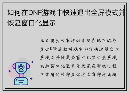 如何在DNF游戏中快速退出全屏模式并恢复窗口化显示