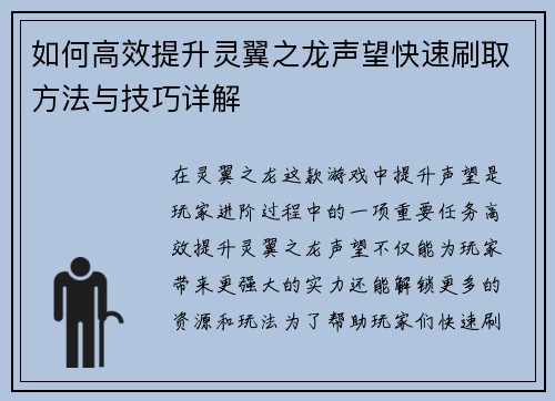 如何高效提升灵翼之龙声望快速刷取方法与技巧详解