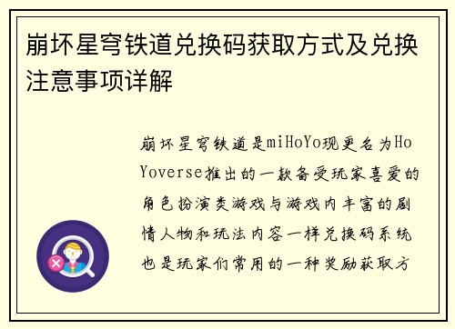 崩坏星穹铁道兑换码获取方式及兑换注意事项详解